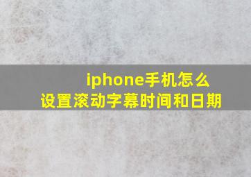 iphone手机怎么设置滚动字幕时间和日期