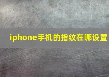 iphone手机的指纹在哪设置