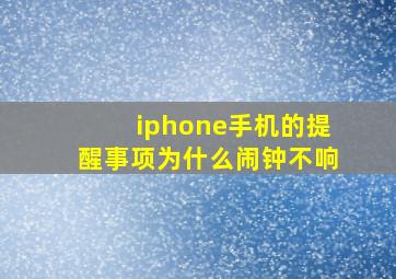 iphone手机的提醒事项为什么闹钟不响