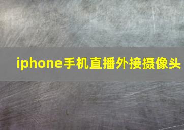 iphone手机直播外接摄像头