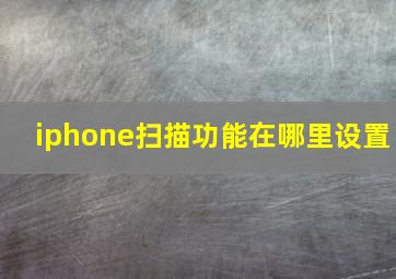 iphone扫描功能在哪里设置