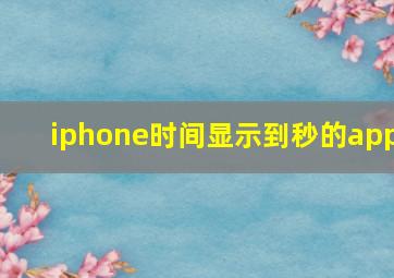 iphone时间显示到秒的app