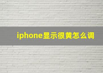 iphone显示很黄怎么调