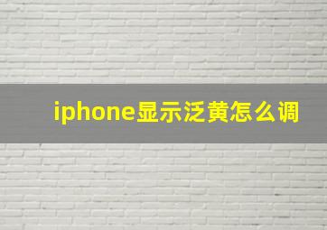 iphone显示泛黄怎么调