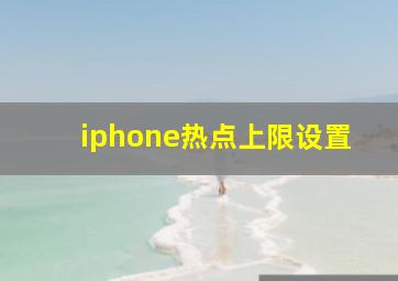 iphone热点上限设置