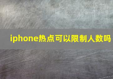 iphone热点可以限制人数吗