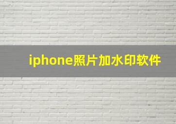 iphone照片加水印软件