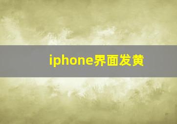 iphone界面发黄