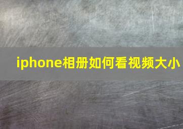 iphone相册如何看视频大小