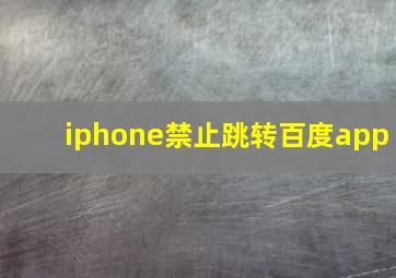 iphone禁止跳转百度app