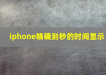 iphone精确到秒的时间显示