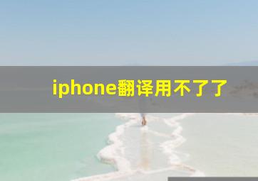 iphone翻译用不了了