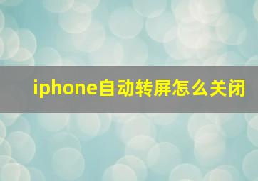 iphone自动转屏怎么关闭