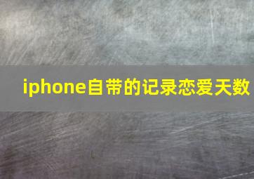 iphone自带的记录恋爱天数