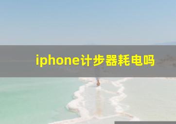 iphone计步器耗电吗