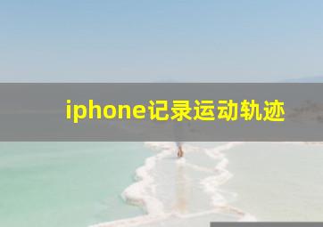 iphone记录运动轨迹