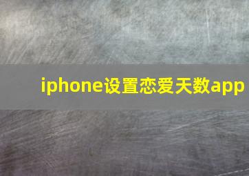 iphone设置恋爱天数app