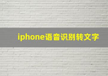 iphone语音识别转文字