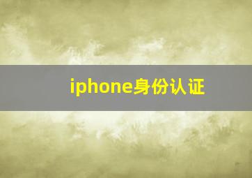 iphone身份认证