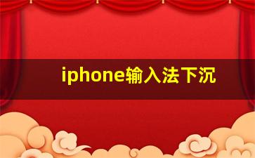 iphone输入法下沉