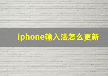 iphone输入法怎么更新