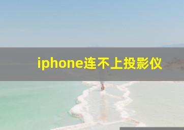 iphone连不上投影仪