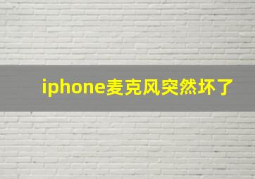 iphone麦克风突然坏了