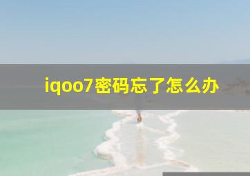 iqoo7密码忘了怎么办