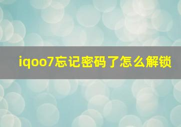 iqoo7忘记密码了怎么解锁