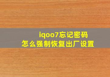 iqoo7忘记密码怎么强制恢复出厂设置