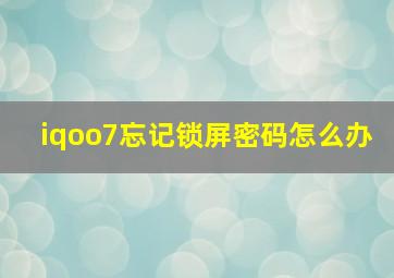 iqoo7忘记锁屏密码怎么办