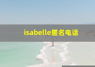 isabelle匿名电话