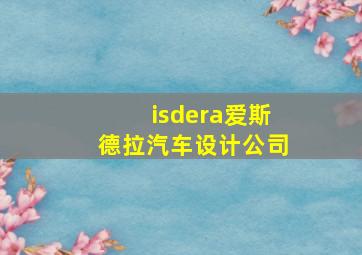 isdera爱斯德拉汽车设计公司