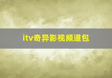 itv奇异影视频道包