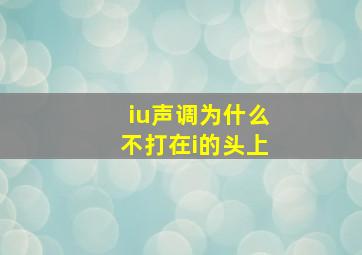 iu声调为什么不打在i的头上