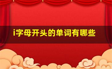 i字母开头的单词有哪些