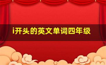 i开头的英文单词四年级