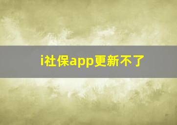 i社保app更新不了