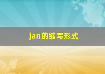 jan的缩写形式