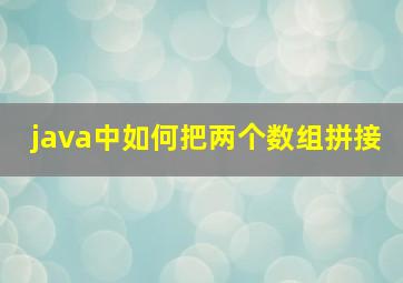 java中如何把两个数组拼接