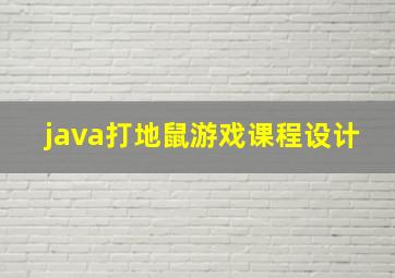 java打地鼠游戏课程设计