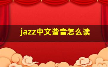 jazz中文谐音怎么读