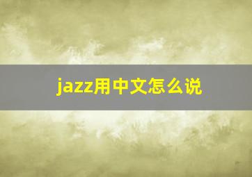 jazz用中文怎么说