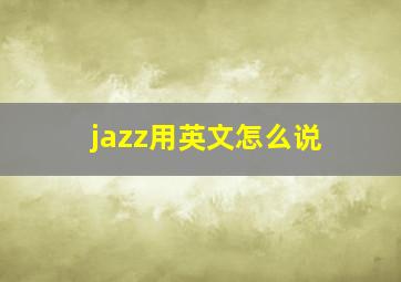 jazz用英文怎么说