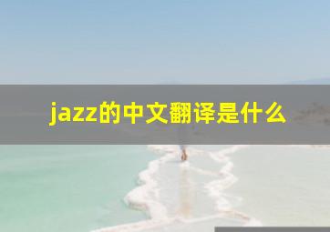 jazz的中文翻译是什么