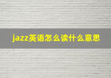 jazz英语怎么读什么意思