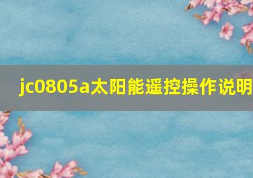 jc0805a太阳能遥控操作说明