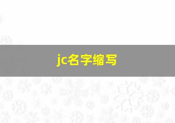 jc名字缩写