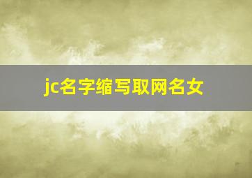 jc名字缩写取网名女