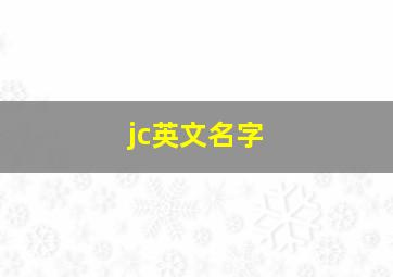 jc英文名字